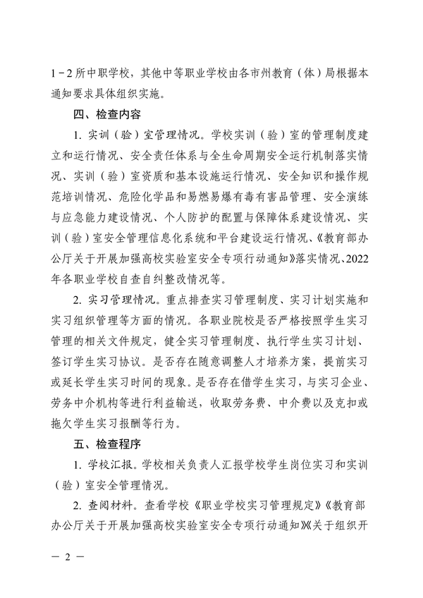 关于开展2022年职业学校实习实训(验)教学检查工作的通知正文_01 关于开展2022年职业学校实习实训(验)教学检查工作的通知正文_01