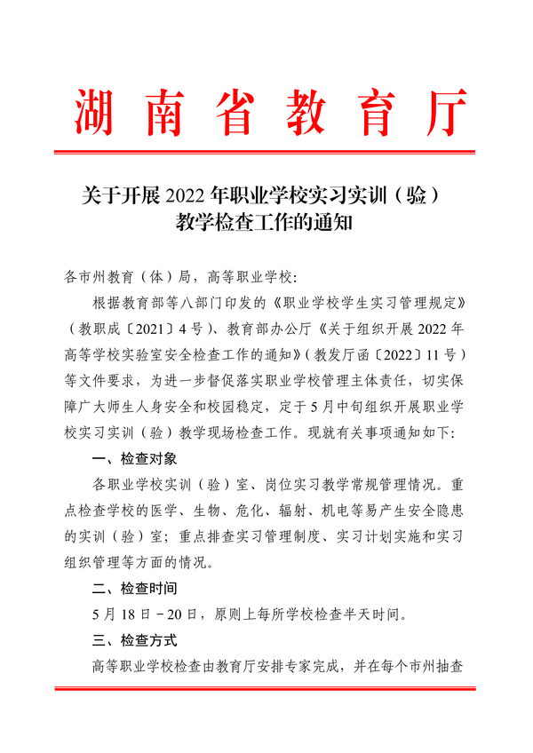 关于开展2022年职业学校实习实训(验)教学检查工作的通知正文_00 关于开展2022年职业学校实习实训(验)教学检查工作的通知正文_00