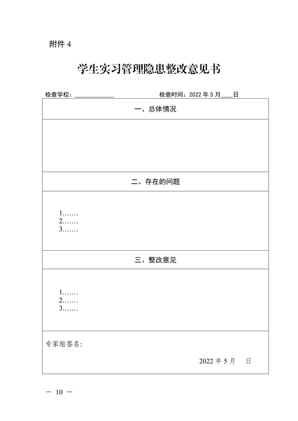 关于开展2022年职业学校实习实训(验)教学检查工作的通知正文_09 关于开展2022年职业学校实习实训(验)教学检查工作的通知正文_09