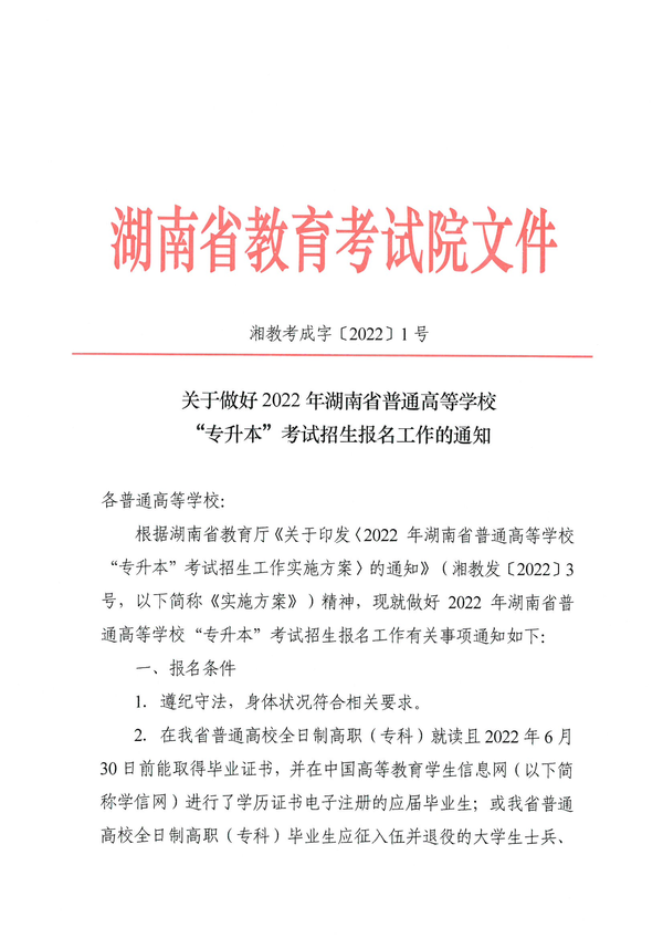 关于做好2022年湖南省普通高等学校“专升本”考试招生报名工作的通知湘教考成字〔2022〕1号_00 关于做好2022年湖南省普通高等学校“专升本”考试招生报名工作的通知湘教考成字〔2022〕1号_00