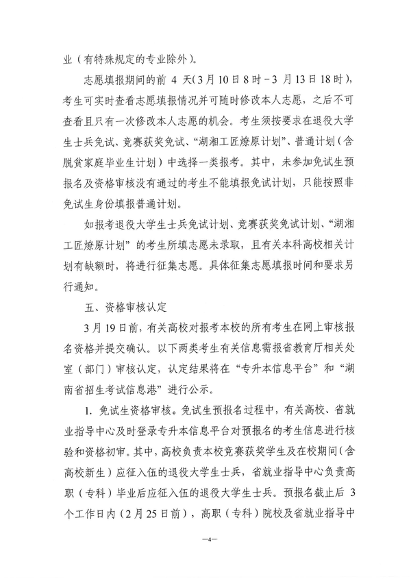 关于做好2022年湖南省普通高等学校“专升本”考试招生报名工作的通知湘教考成字〔2022〕1号_03 关于做好2022年湖南省普通高等学校“专升本”考试招生报名工作的通知湘教考成字〔2022〕1号_03