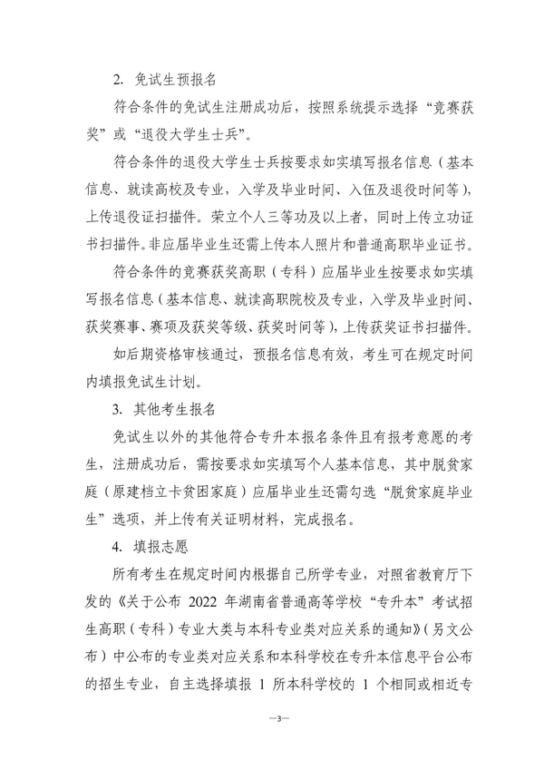 关于做好2022年湖南省普通高等学校“专升本”考试招生报名工作的通知湘教考成字〔2022〕1号_02 关于做好2022年湖南省普通高等学校“专升本”考试招生报名工作的通知湘教考成字〔2022〕1号_02