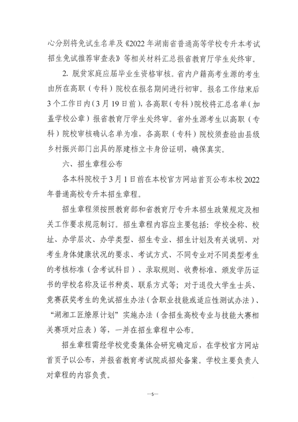 关于做好2022年湖南省普通高等学校“专升本”考试招生报名工作的通知湘教考成字〔2022〕1号_04 关于做好2022年湖南省普通高等学校“专升本”考试招生报名工作的通知湘教考成字〔2022〕1号_04