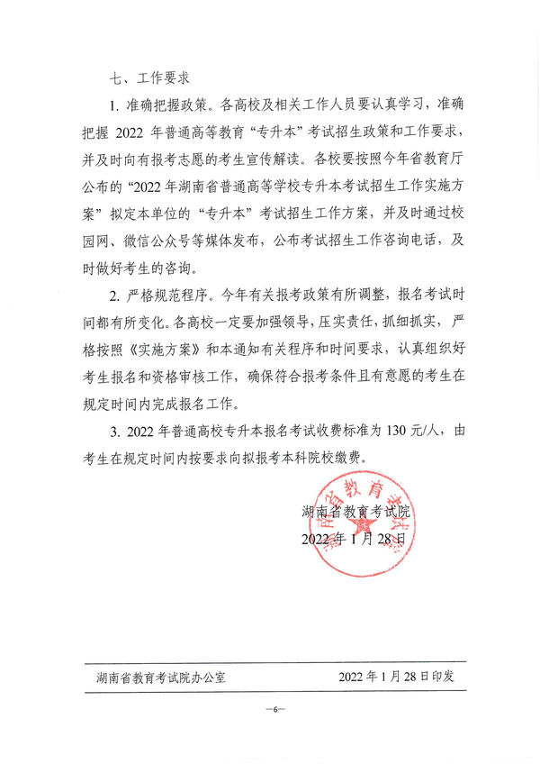 关于做好2022年湖南省普通高等学校“专升本”考试招生报名工作的通知湘教考成字〔2022〕1号_05 关于做好2022年湖南省普通高等学校“专升本”考试招生报名工作的通知湘教考成字〔2022〕1号_05