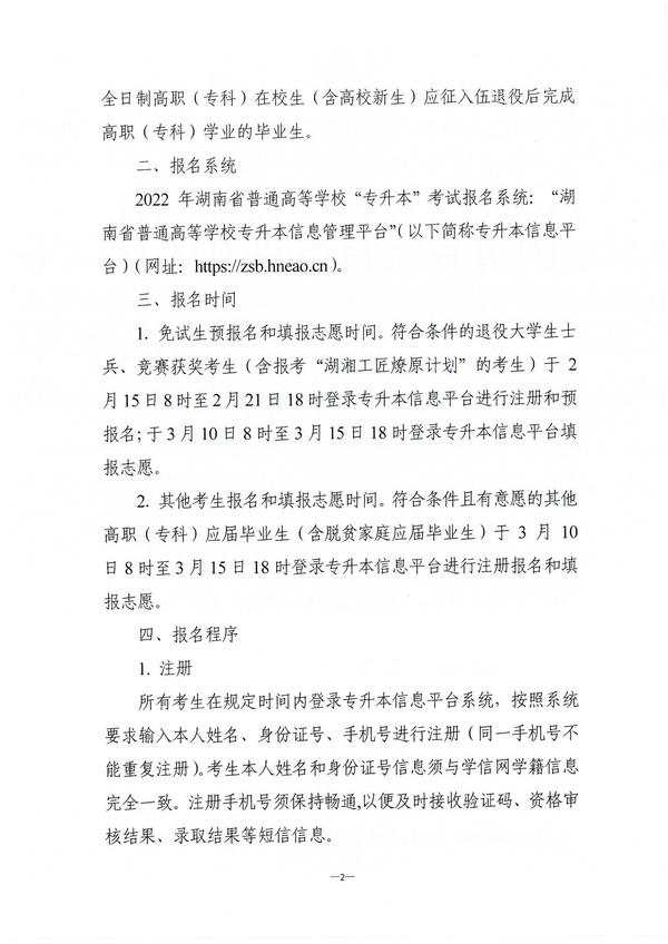 关于做好2022年湖南省普通高等学校“专升本”考试招生报名工作的通知湘教考成字〔2022〕1号_01 关于做好2022年湖南省普通高等学校“专升本”考试招生报名工作的通知湘教考成字〔2022〕1号_01