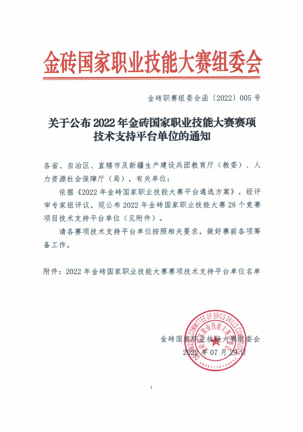 关于公布2022年金砖国家职业技能大赛赛项技术支持平台单位的通知0810_00