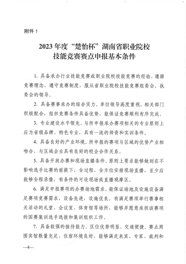 关于做好2023年度“楚怡杯”湖南省职业院校技能竞赛赛项预报名和赛点申报工作的通知_03 关于做好2023年度“楚怡杯”湖南省职业院校技能竞赛赛项预报名和赛点申报工作的通知_03