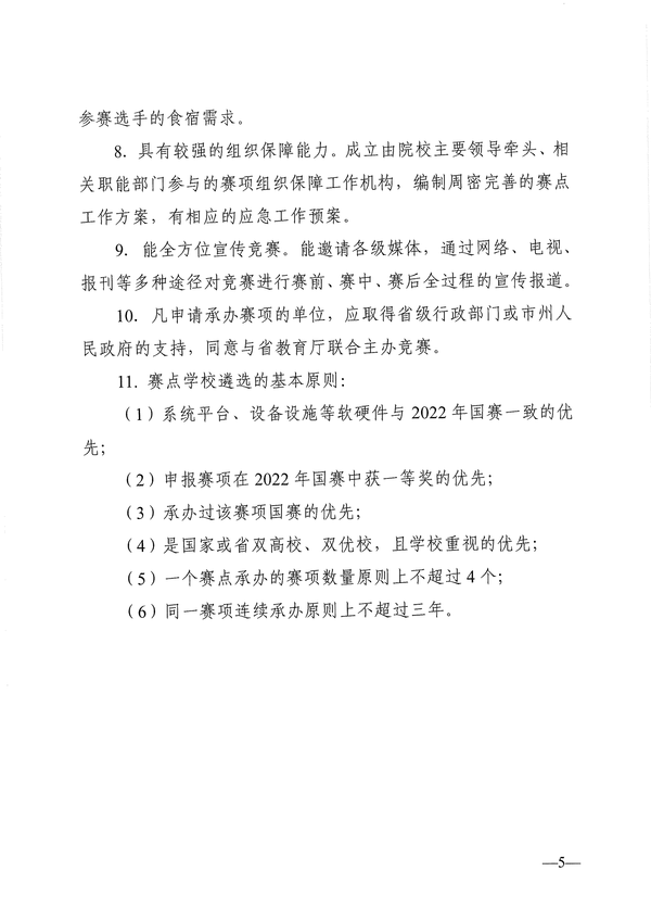 关于做好2023年度“楚怡杯”湖南省职业院校技能竞赛赛项预报名和赛点申报工作的通知_04 关于做好2023年度“楚怡杯”湖南省职业院校技能竞赛赛项预报名和赛点申报工作的通知_04