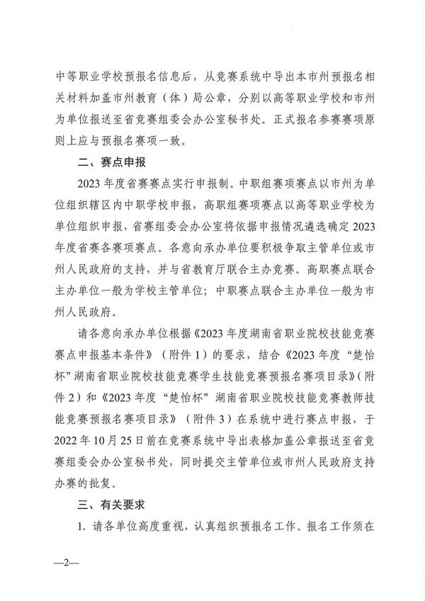 关于做好2023年度“楚怡杯”湖南省职业院校技能竞赛赛项预报名和赛点申报工作的通知_01 关于做好2023年度“楚怡杯”湖南省职业院校技能竞赛赛项预报名和赛点申报工作的通知_01