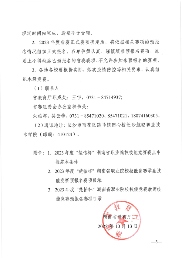 关于做好2023年度“楚怡杯”湖南省职业院校技能竞赛赛项预报名和赛点申报工作的通知_02 关于做好2023年度“楚怡杯”湖南省职业院校技能竞赛赛项预报名和赛点申报工作的通知_02