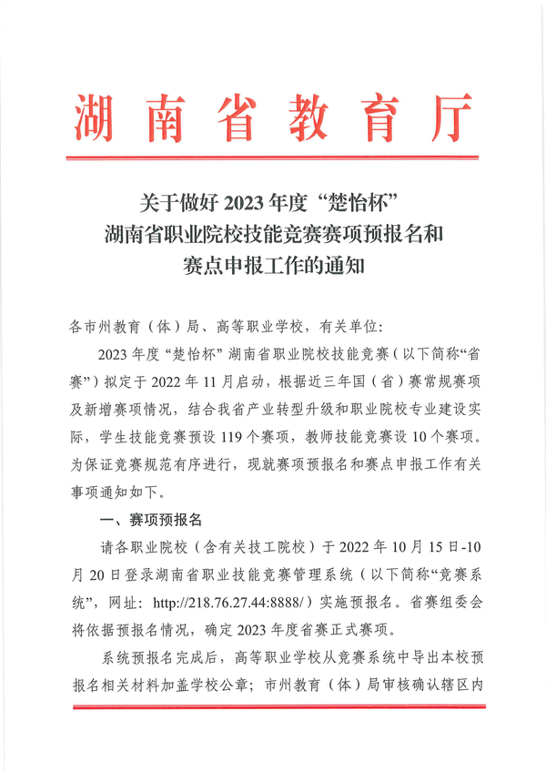 关于做好2023年度“楚怡杯”湖南省职业院校技能竞赛赛项预报名和赛点申报工作的通知_00 关于做好2023年度“楚怡杯”湖南省职业院校技能竞赛赛项预报名和赛点申报工作的通知_00