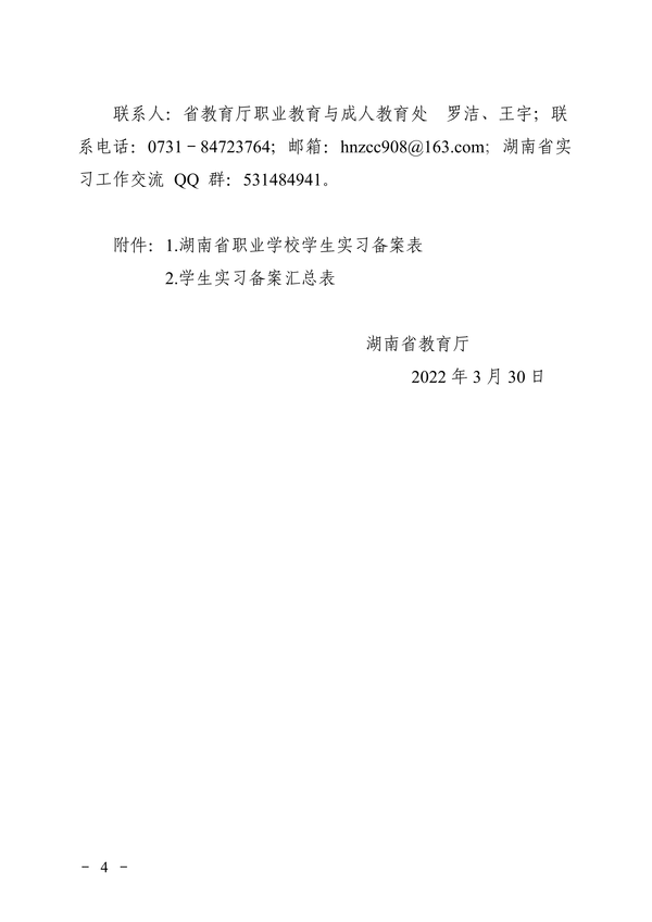 关于做好2022年职业学校学生实习备案工作的通知正文_03