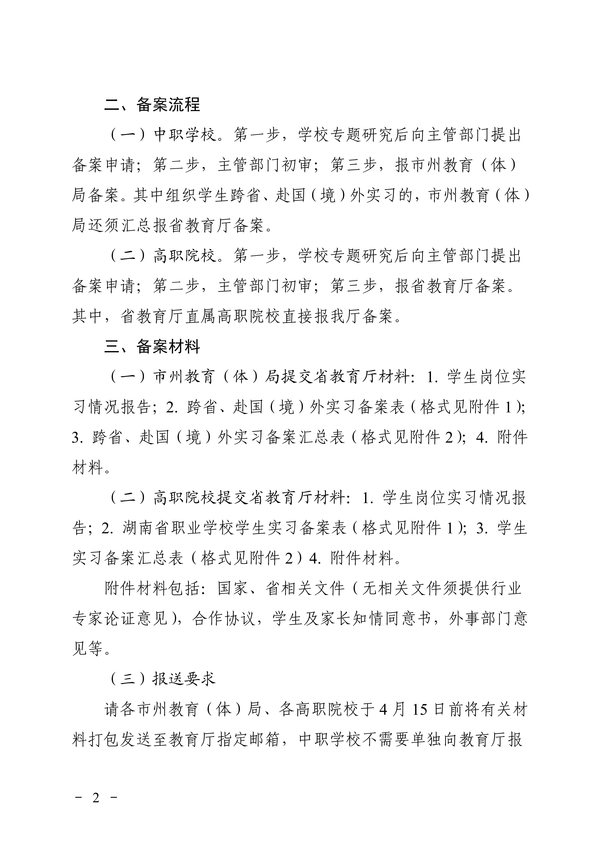 关于做好2022年职业学校学生实习备案工作的通知正文_01
