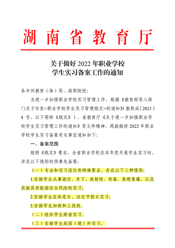 关于做好2022年职业学校学生实习备案工作的通知正文_00