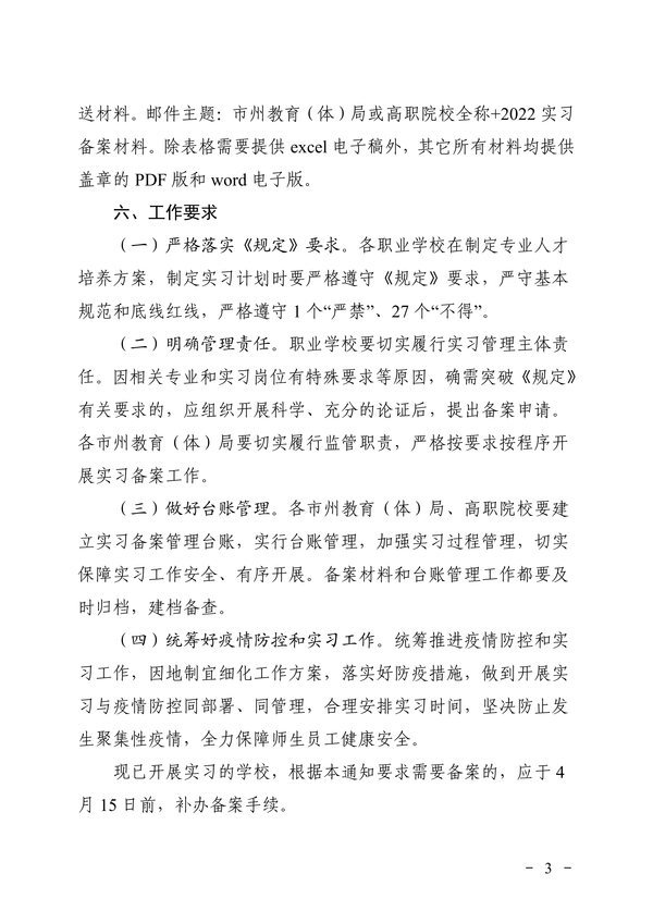 关于做好2022年职业学校学生实习备案工作的通知正文_02