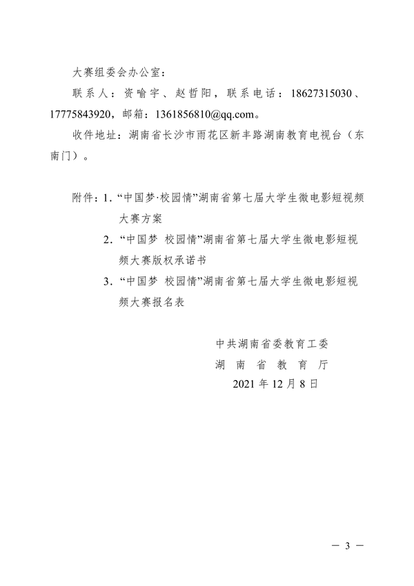 湖南省第七届大学生微电影短视频大赛的通知_02 湖南省第七届大学生微电影短视频大赛的通知_02