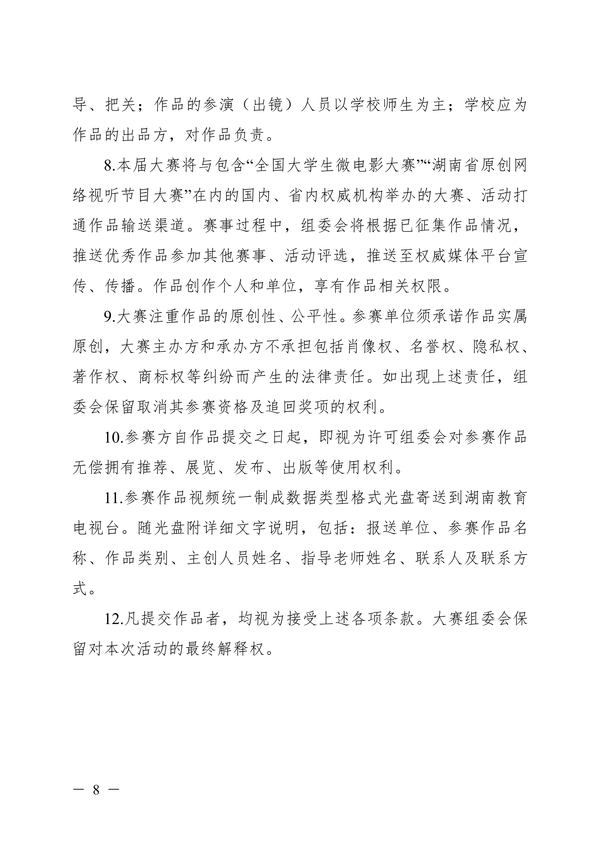 湖南省第七届大学生微电影短视频大赛的通知_07 湖南省第七届大学生微电影短视频大赛的通知_07