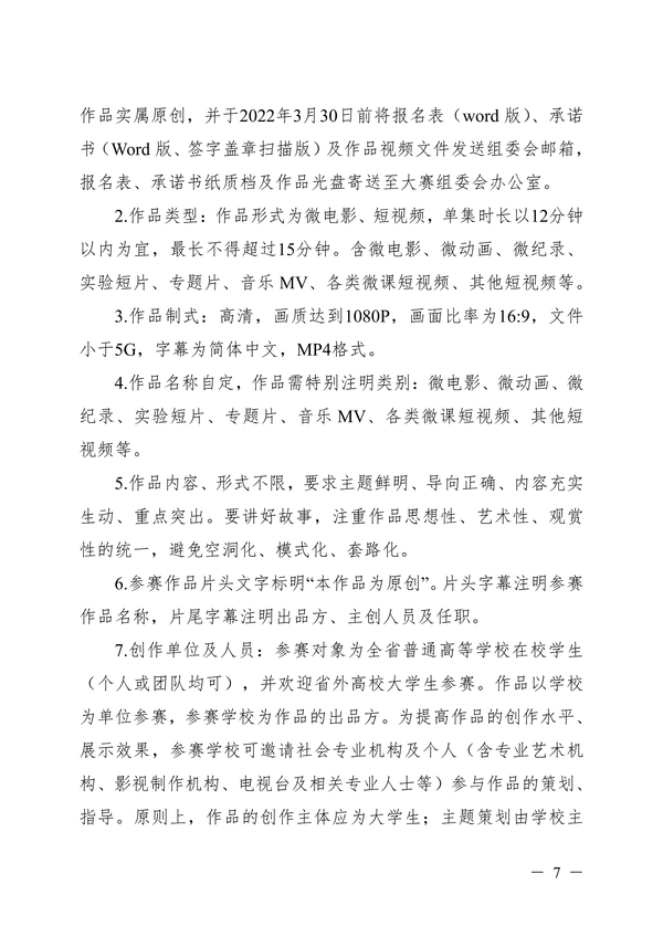 湖南省第七届大学生微电影短视频大赛的通知_06 湖南省第七届大学生微电影短视频大赛的通知_06