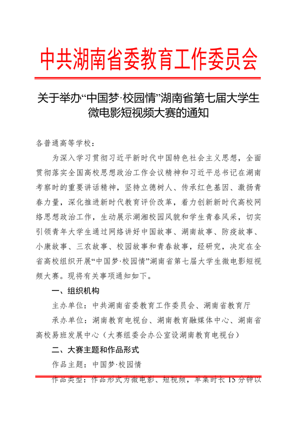 湖南省第七届大学生微电影短视频大赛的通知_00 湖南省第七届大学生微电影短视频大赛的通知_00