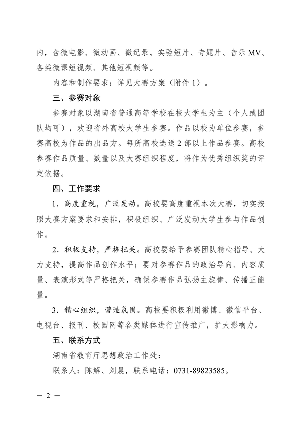 湖南省第七届大学生微电影短视频大赛的通知_01 湖南省第七届大学生微电影短视频大赛的通知_01
