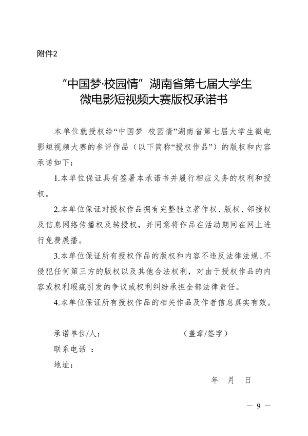 湖南省第七届大学生微电影短视频大赛的通知_08 湖南省第七届大学生微电影短视频大赛的通知_08