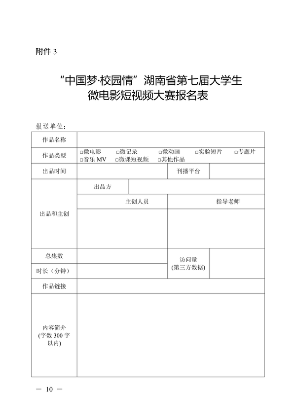 湖南省第七届大学生微电影短视频大赛的通知_09 湖南省第七届大学生微电影短视频大赛的通知_09