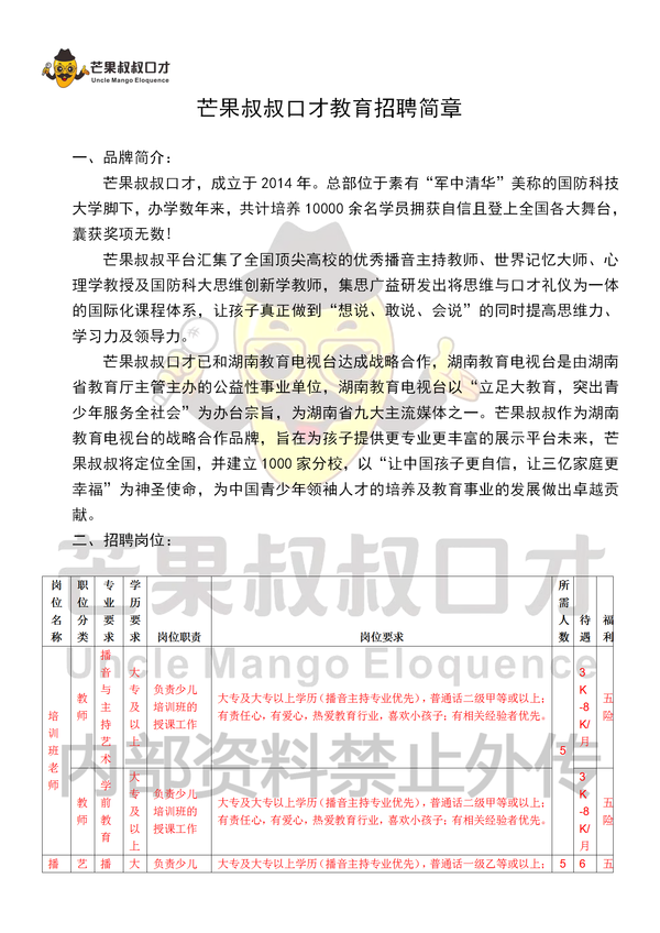 芒果叔叔招聘简章新_01