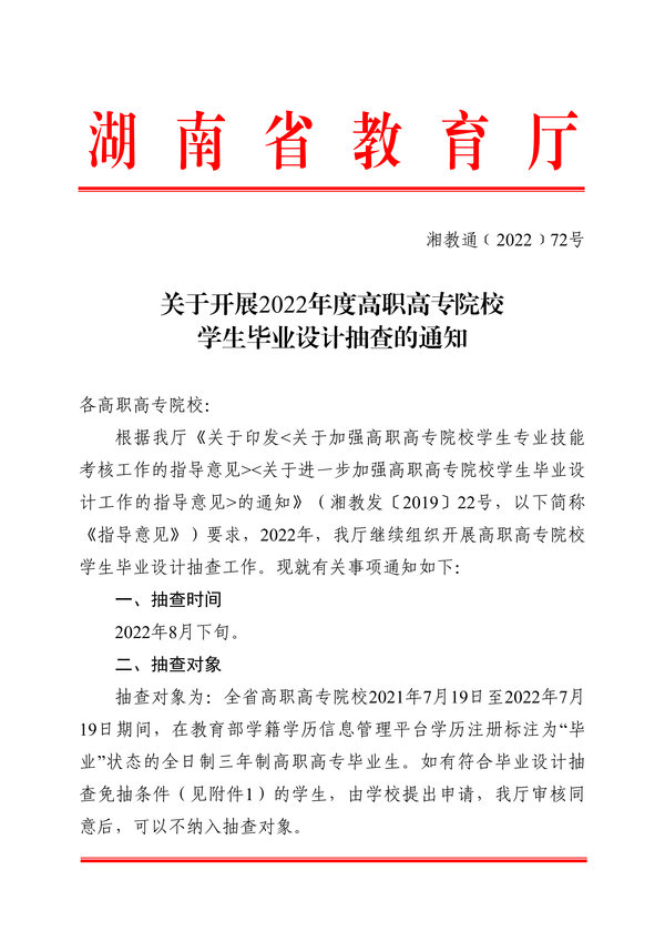 关于开展2022年度高职高专院校学生毕业设计抽查的通知_00