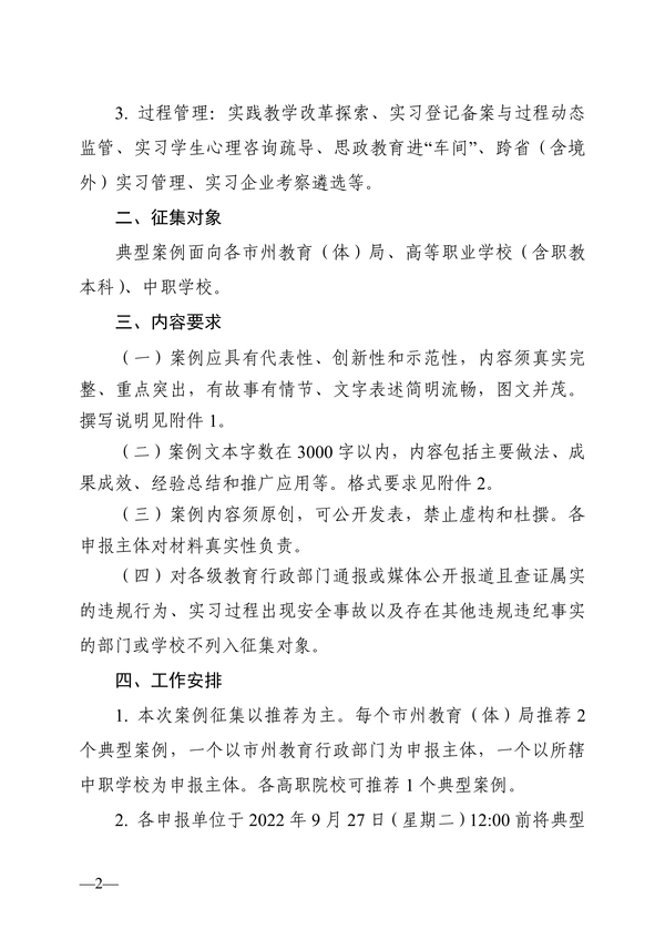 关于开展2022年湖南省学生实习管理工作典型案例征集工作的通知_01 关于开展2022年湖南省学生实习管理工作典型案例征集工作的通知_01