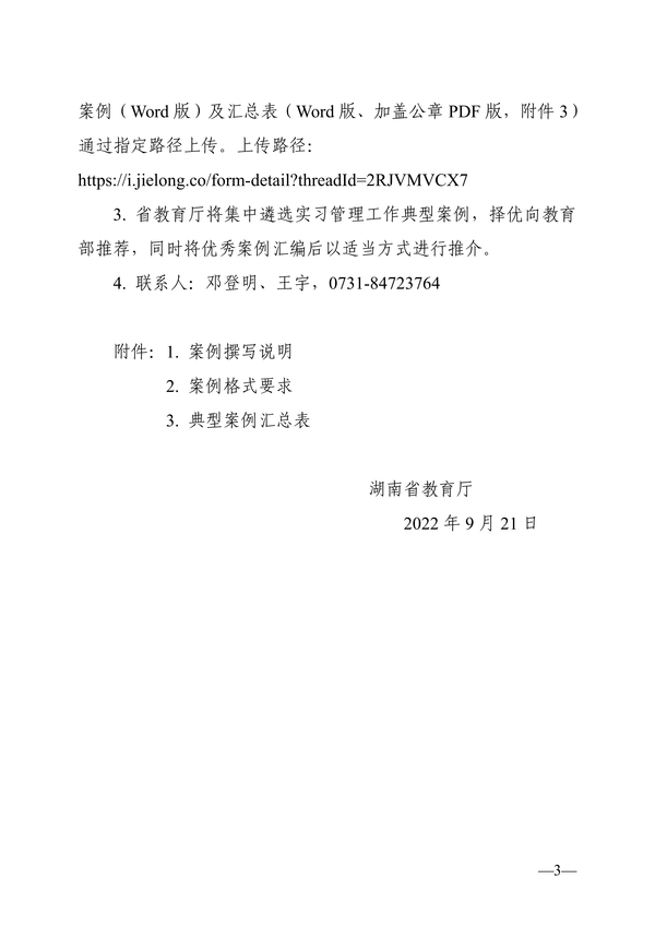 关于开展2022年湖南省学生实习管理工作典型案例征集工作的通知_02 关于开展2022年湖南省学生实习管理工作典型案例征集工作的通知_02