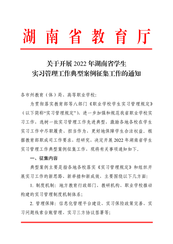 关于开展2022年湖南省学生实习管理工作典型案例征集工作的通知_00 关于开展2022年湖南省学生实习管理工作典型案例征集工作的通知_00