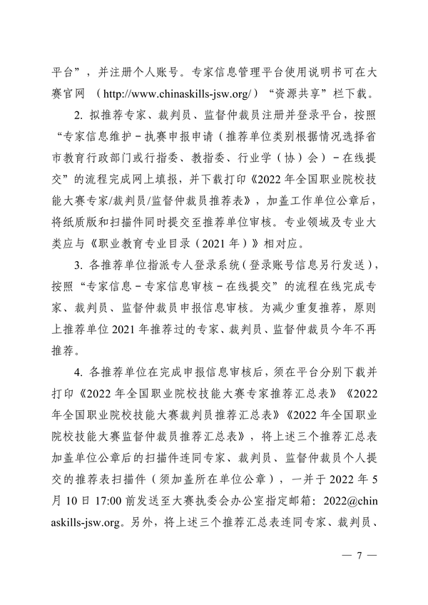 转发全国职业院校技能大赛执行委员会《关于推荐全国职业院校技能大赛专家、裁判员、监督仲裁员入库的通知》正文_06 转发全国职业院校技能大赛执行委员会《关于推荐全国职业院校技能大赛专家、裁判员、监督仲裁员入库的通知》正文_06