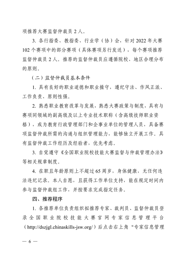 转发全国职业院校技能大赛执行委员会《关于推荐全国职业院校技能大赛专家、裁判员、监督仲裁员入库的通知》正文_05 转发全国职业院校技能大赛执行委员会《关于推荐全国职业院校技能大赛专家、裁判员、监督仲裁员入库的通知》正文_05
