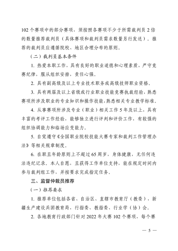 转发全国职业院校技能大赛执行委员会《关于推荐全国职业院校技能大赛专家、裁判员、监督仲裁员入库的通知》正文_04 转发全国职业院校技能大赛执行委员会《关于推荐全国职业院校技能大赛专家、裁判员、监督仲裁员入库的通知》正文_04