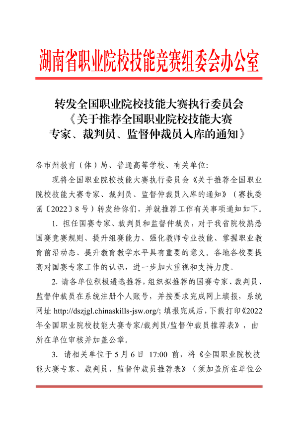 转发全国职业院校技能大赛执行委员会《关于推荐全国职业院校技能大赛专家、裁判员、监督仲裁员入库的通知》正文_00 转发全国职业院校技能大赛执行委员会《关于推荐全国职业院校技能大赛专家、裁判员、监督仲裁员入库的通知》正文_00