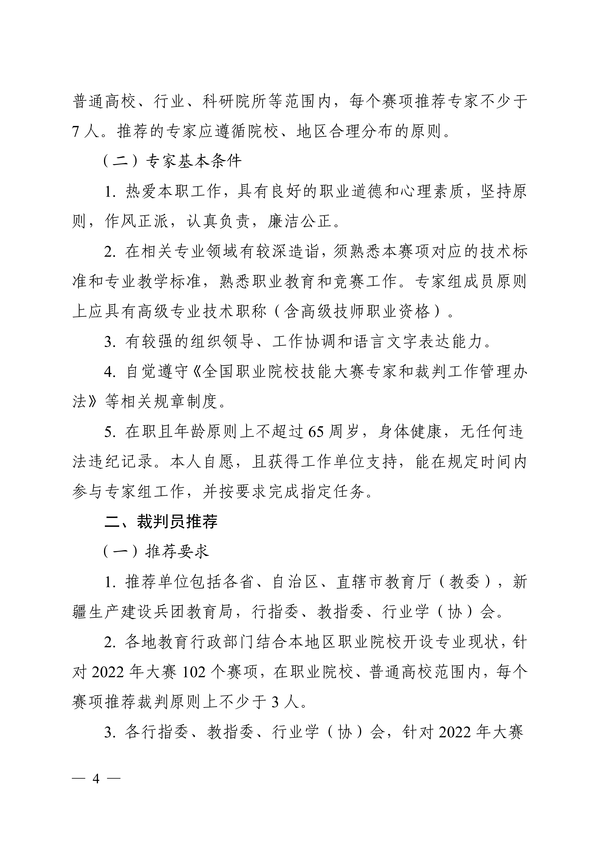 转发全国职业院校技能大赛执行委员会《关于推荐全国职业院校技能大赛专家、裁判员、监督仲裁员入库的通知》正文_03 转发全国职业院校技能大赛执行委员会《关于推荐全国职业院校技能大赛专家、裁判员、监督仲裁员入库的通知》正文_03