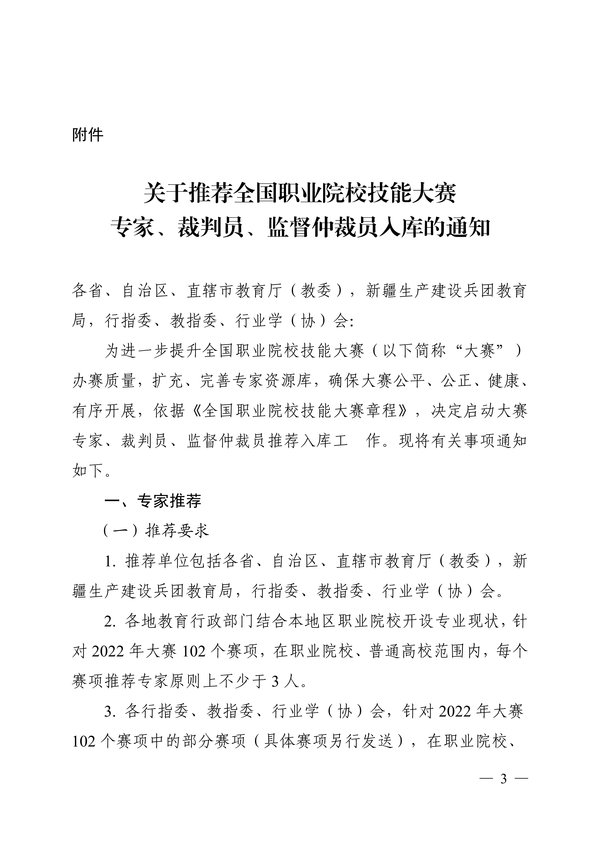 转发全国职业院校技能大赛执行委员会《关于推荐全国职业院校技能大赛专家、裁判员、监督仲裁员入库的通知》正文_02 转发全国职业院校技能大赛执行委员会《关于推荐全国职业院校技能大赛专家、裁判员、监督仲裁员入库的通知》正文_02