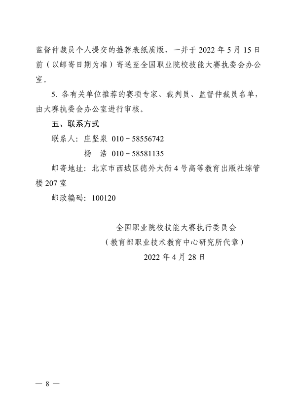 转发全国职业院校技能大赛执行委员会《关于推荐全国职业院校技能大赛专家、裁判员、监督仲裁员入库的通知》正文_07 转发全国职业院校技能大赛执行委员会《关于推荐全国职业院校技能大赛专家、裁判员、监督仲裁员入库的通知》正文_07