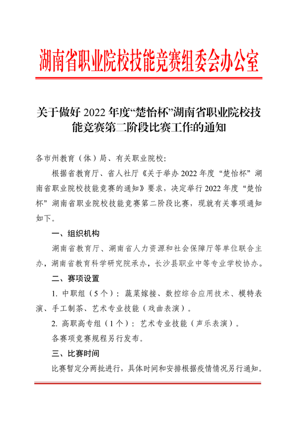 关于做好2022年度“楚怡杯”湖南省职业院校技能竞赛第二阶段比赛工作的通知正文_00