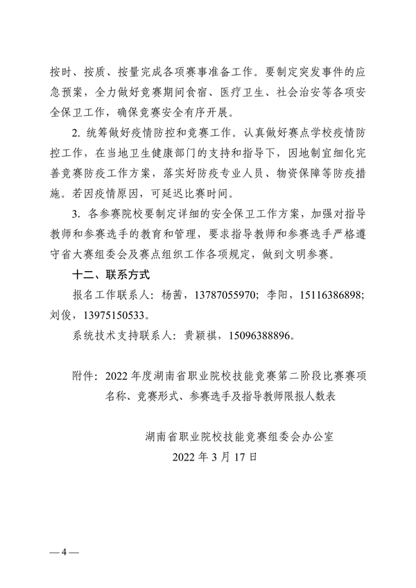 关于做好2022年度“楚怡杯”湖南省职业院校技能竞赛第二阶段比赛工作的通知正文_03