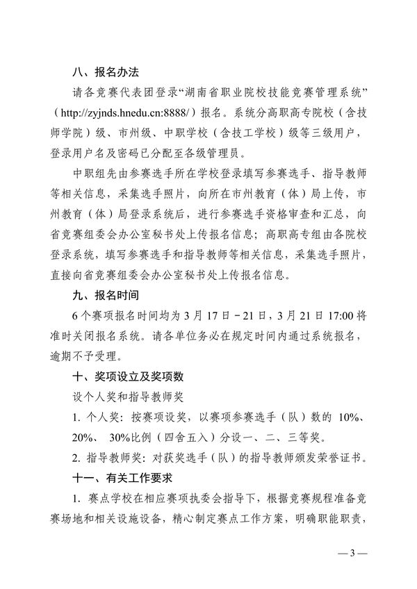 关于做好2022年度“楚怡杯”湖南省职业院校技能竞赛第二阶段比赛工作的通知正文_02