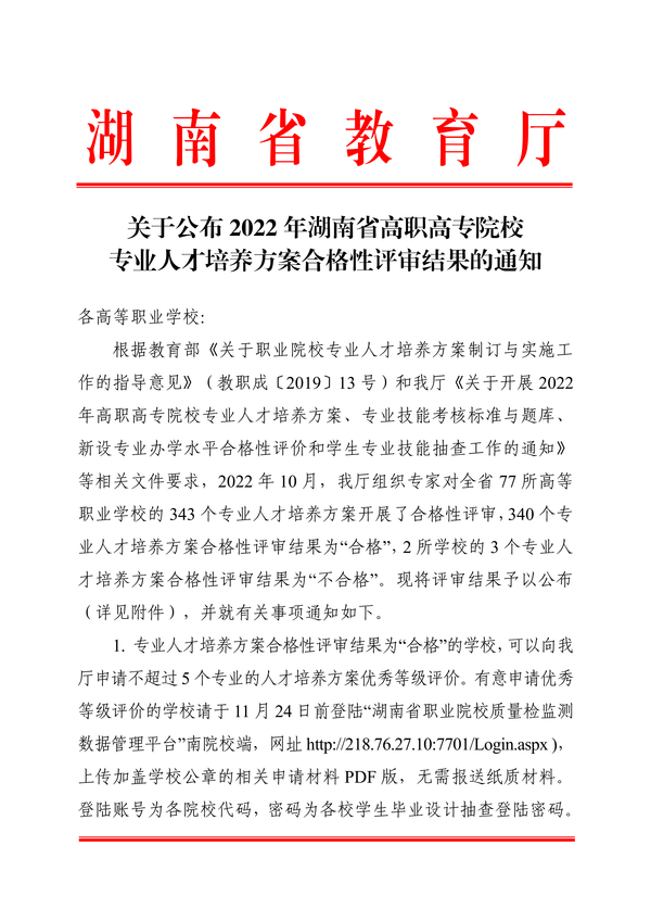 关于公布2022年湖南省高职高专院校专业人才培养方案合格性评审结果的通知正文_00